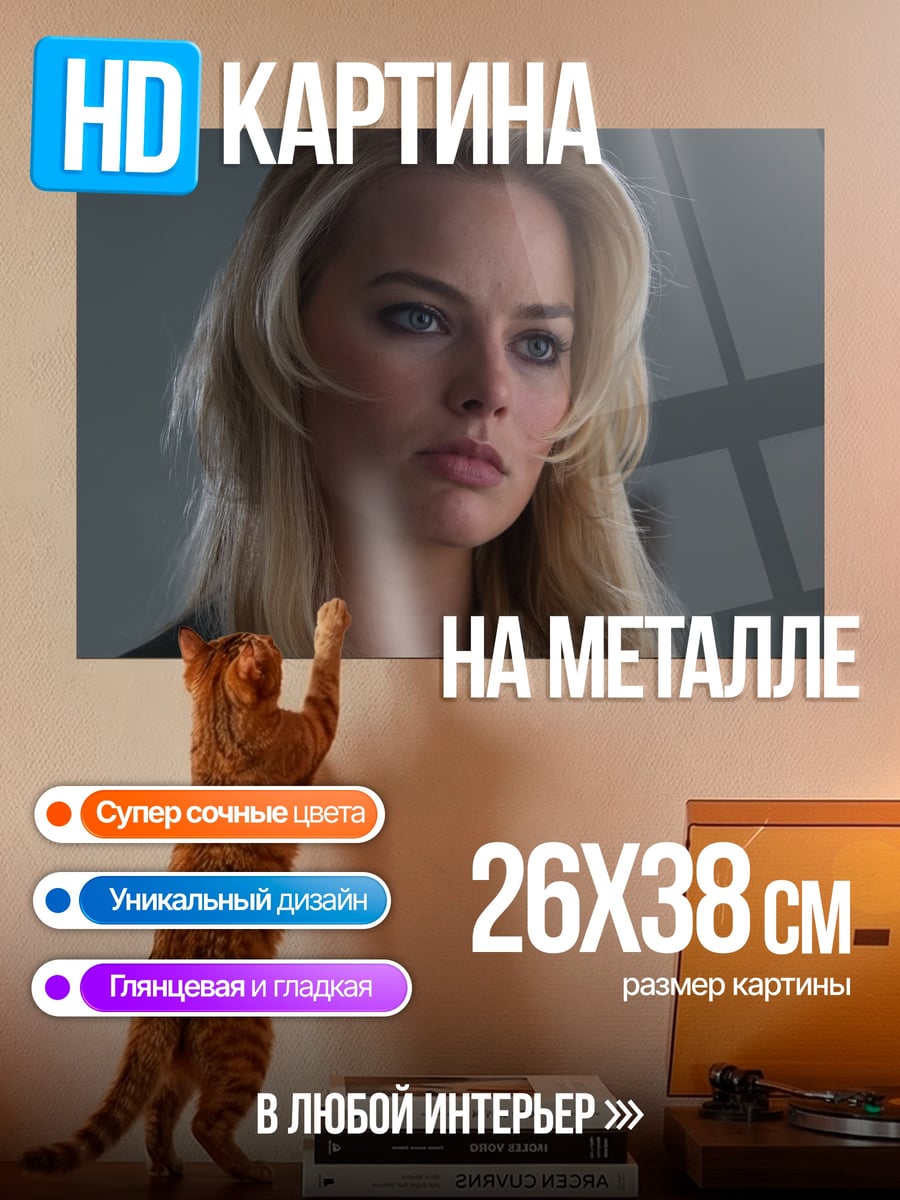 Картина на металле Марго Робби
