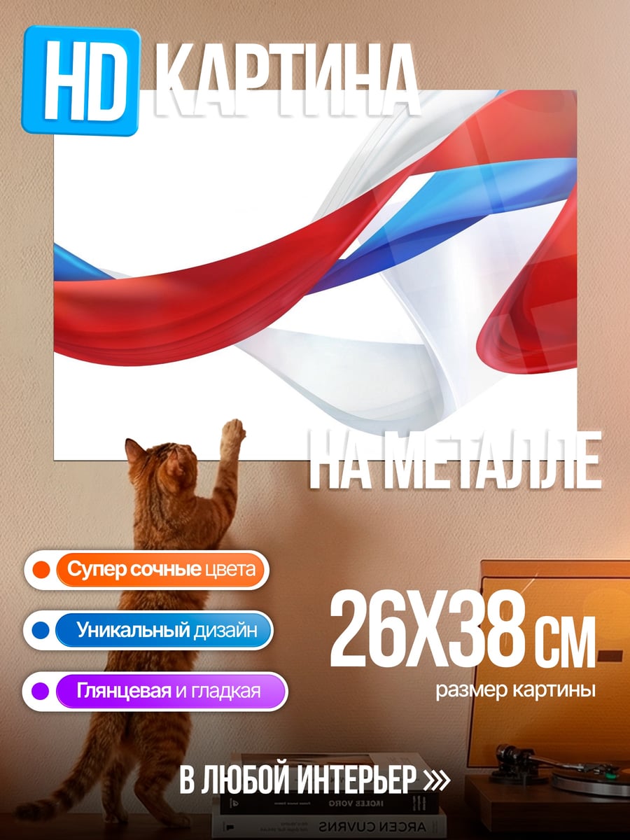 Картина на металле триколор лента