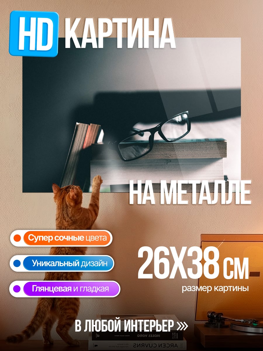 Картина на металле стопка книг очки