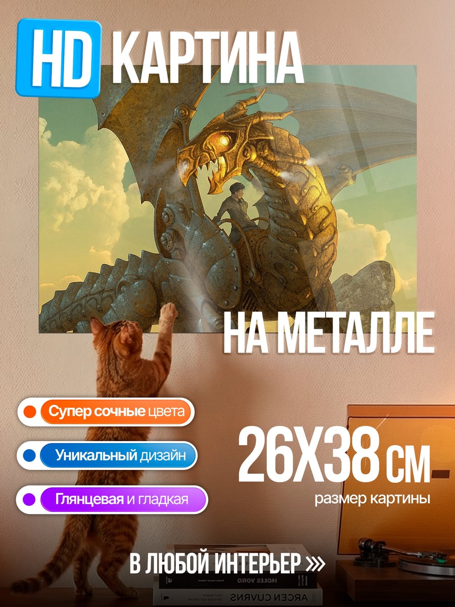 Картина на металле Всадник на драконе