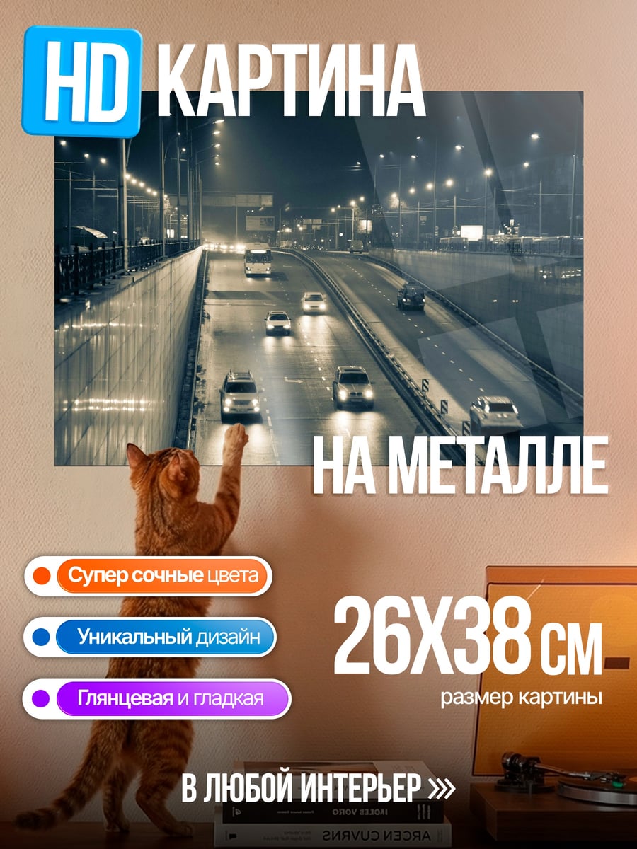 Картина на металле Ночная трасса с машинами