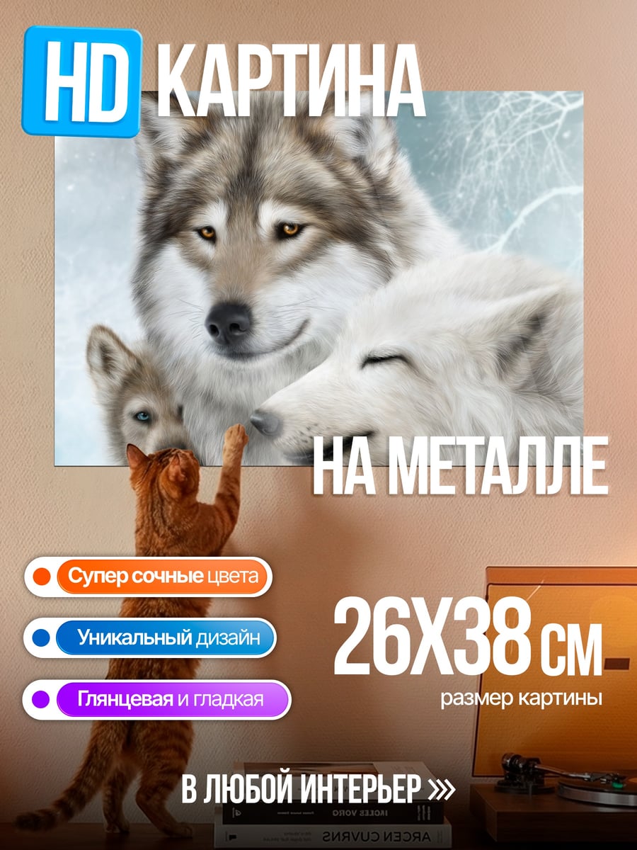 Картина на металле Семейство волков