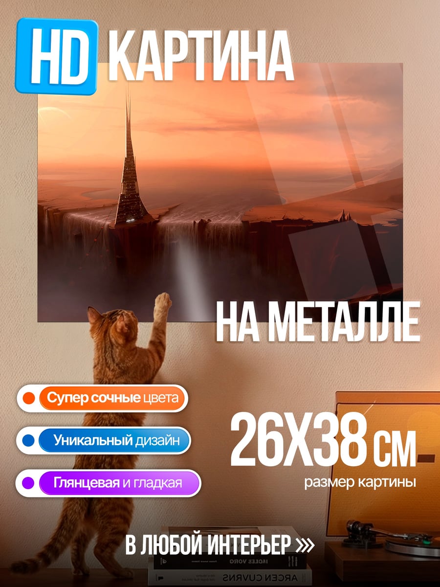 Картина на металле Закат над башней