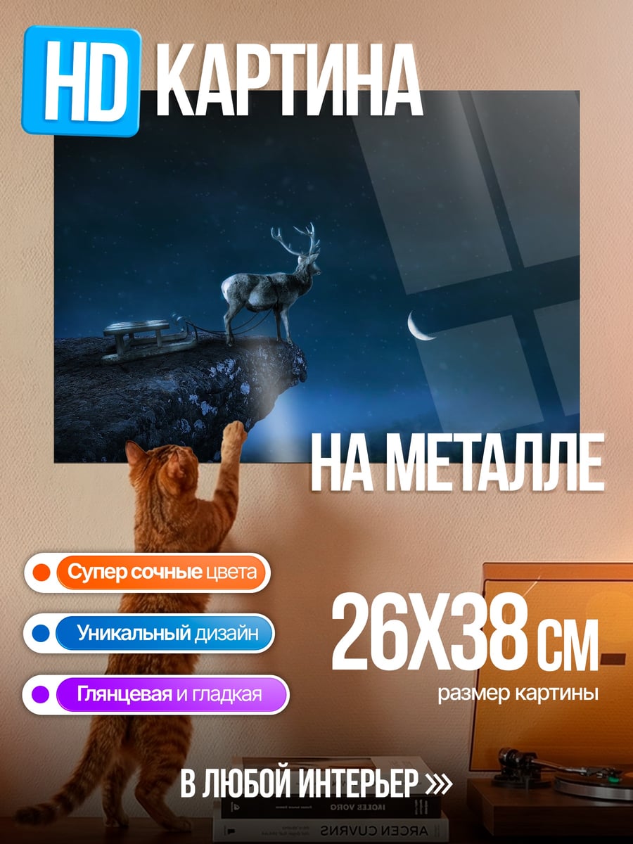 Картина на металле Олень на скале