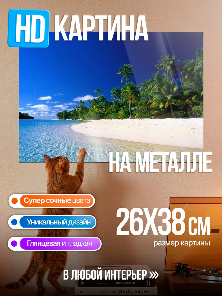 Картина на металле Тропический пляж