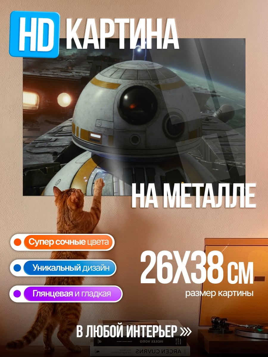 Картина на металле BB-8 Звездные Войны