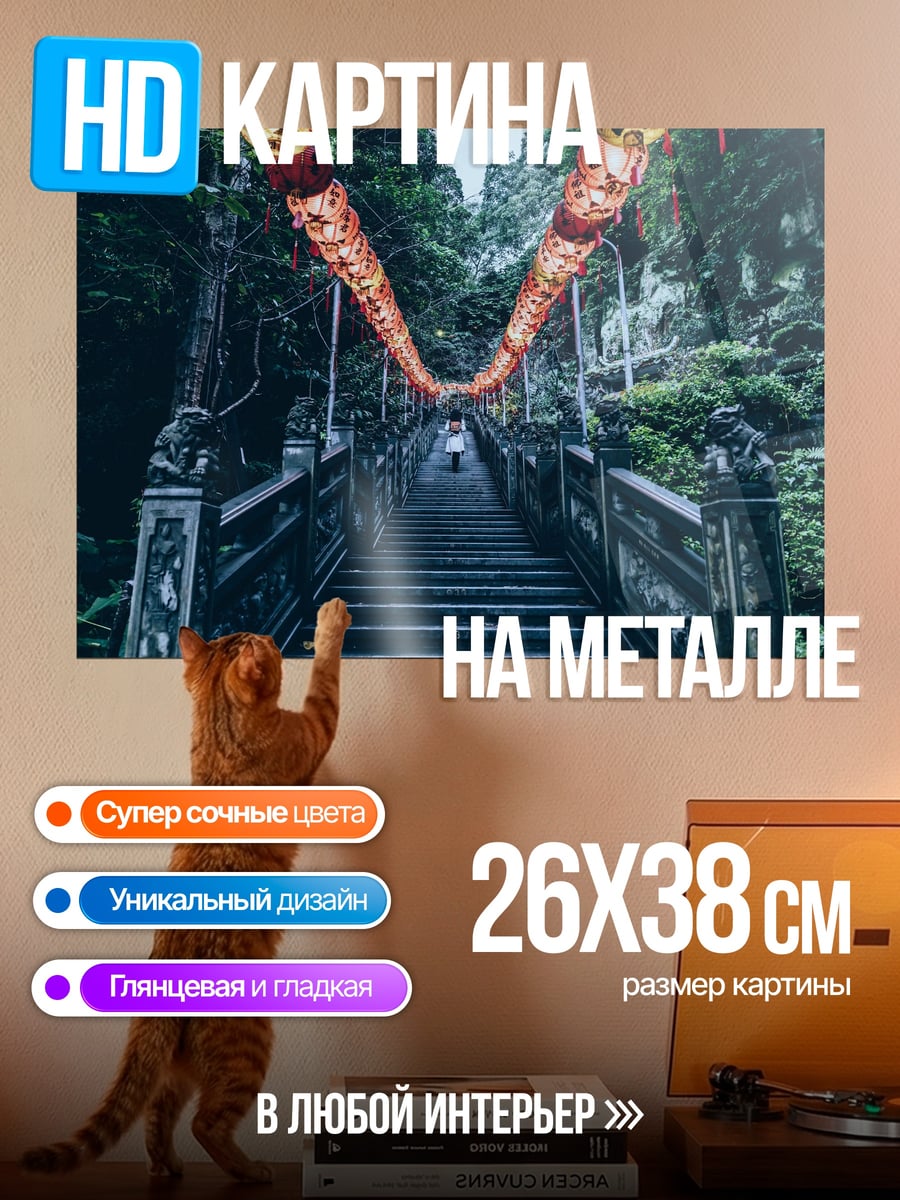 Картина на металле Лестница с фонарями