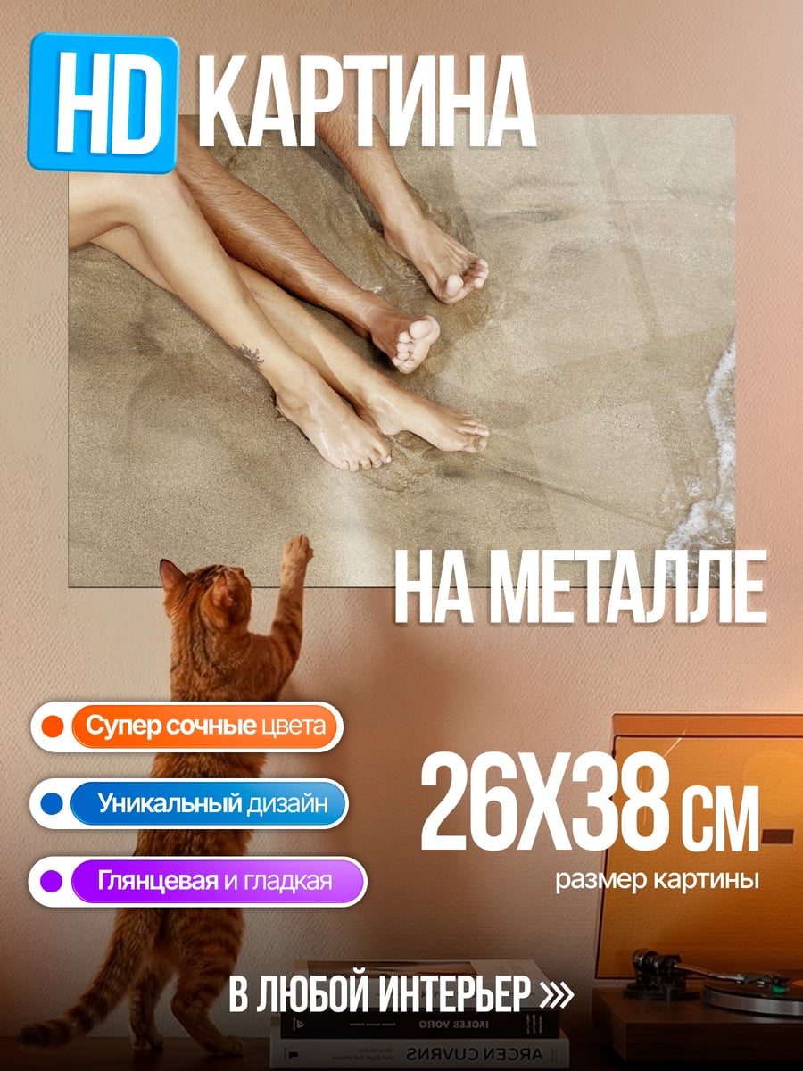 Картина на металле Ноги на пляже