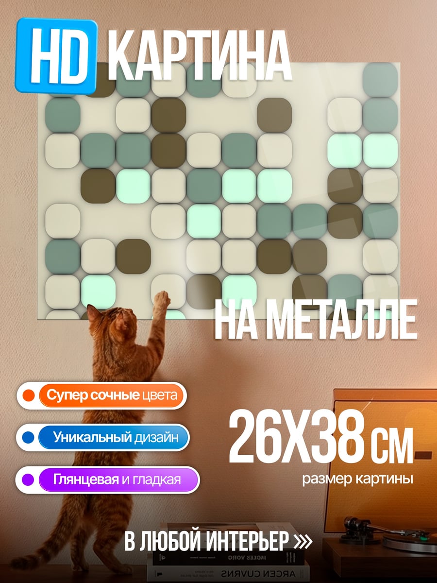 Картина на металле Квадраты узор