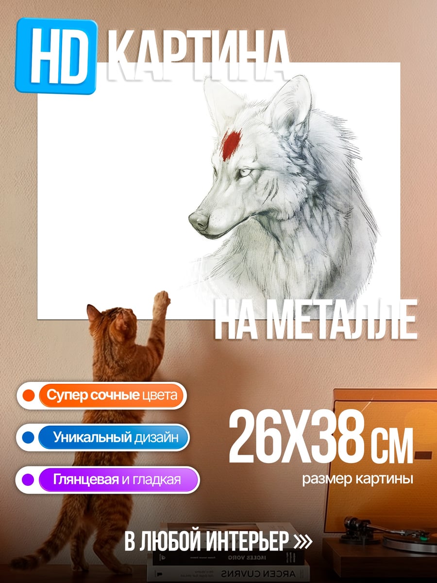 Картина на металле Белый волк с меткой