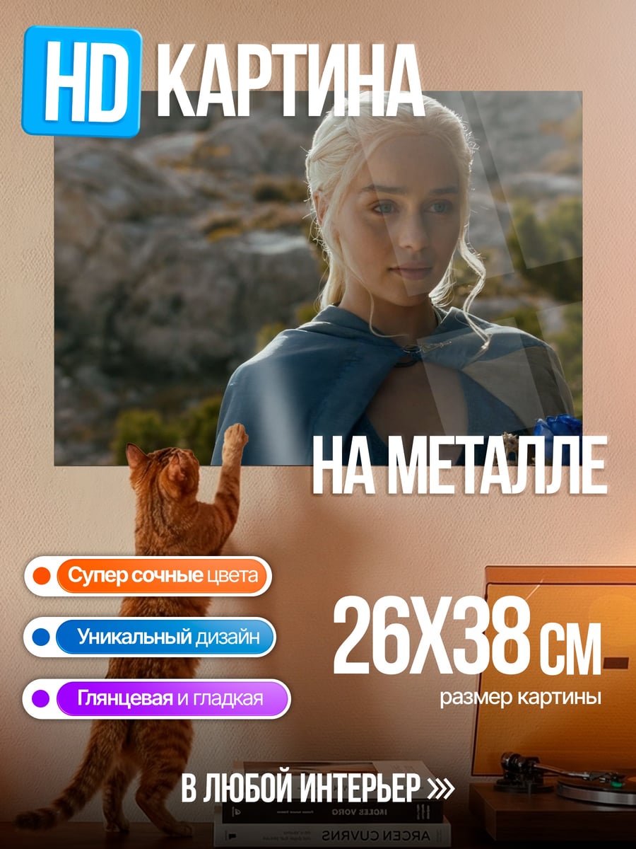 Картина на металле Дейенерис Таргариен