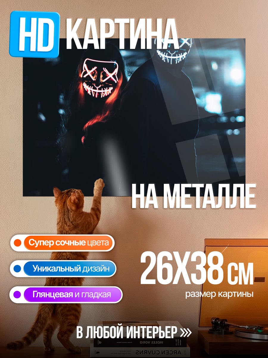 Картина на металле Люди в масках