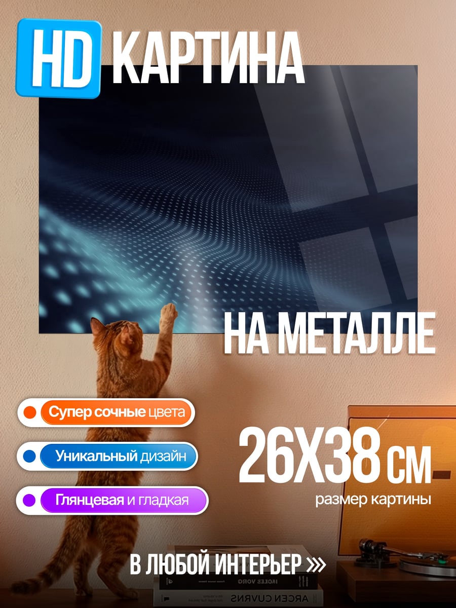 Картина на металле Цифровые волны