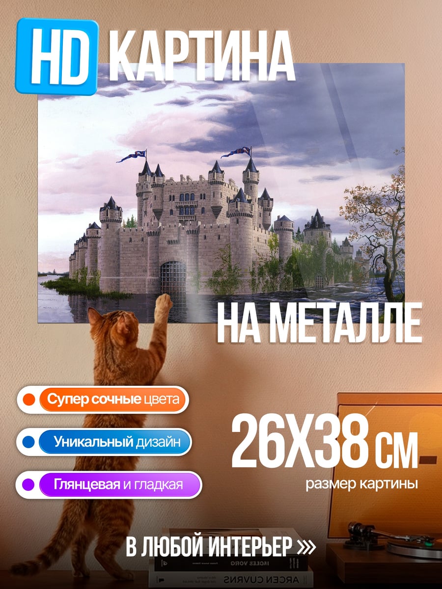 Картина на металле Замок на воде