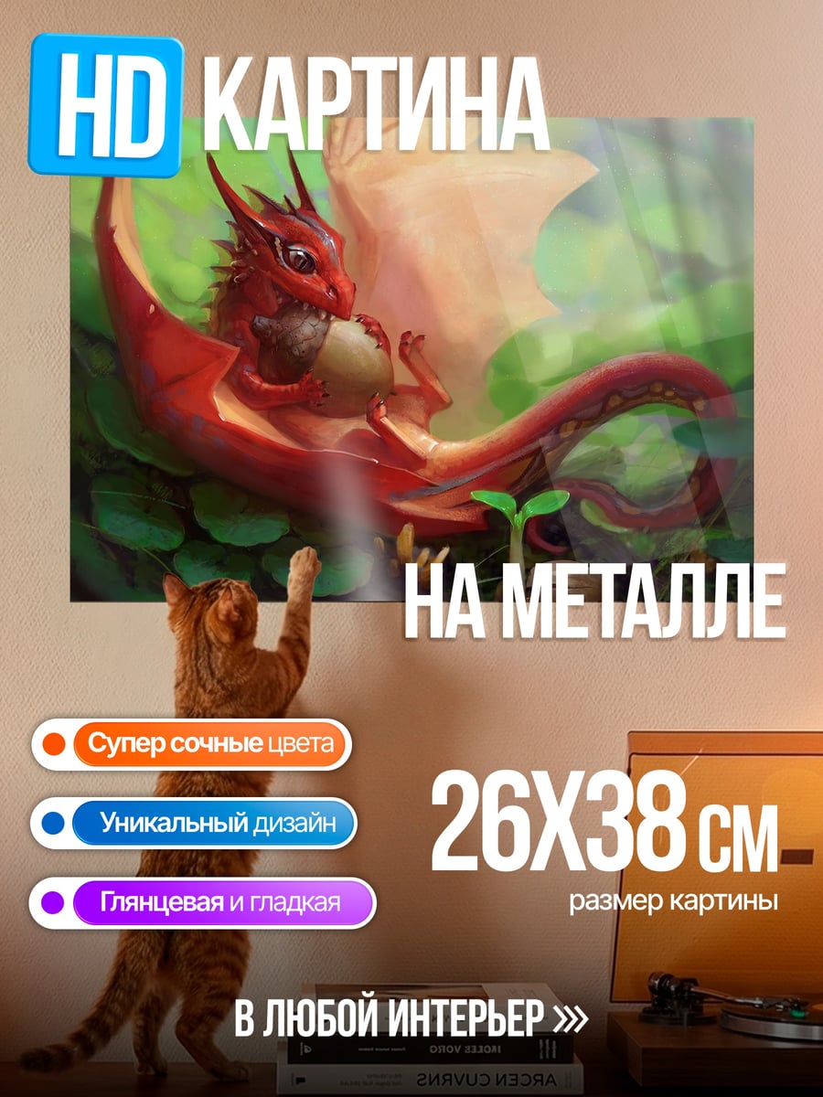Картина на металле Маленький дракон