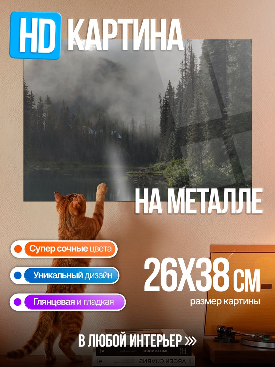 Картина на металле Туманное озеро в лесу