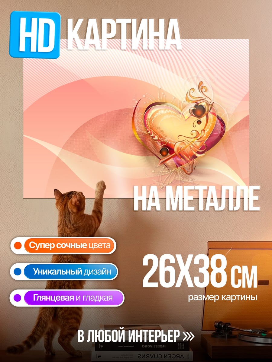 Картина на металле романтическое сердце
