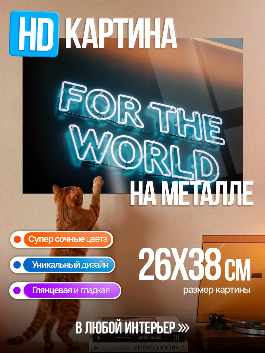 Картина на металле Неоновая надпись мир