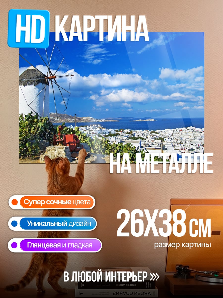 Картина на металле Ветряная мельница Миконос
