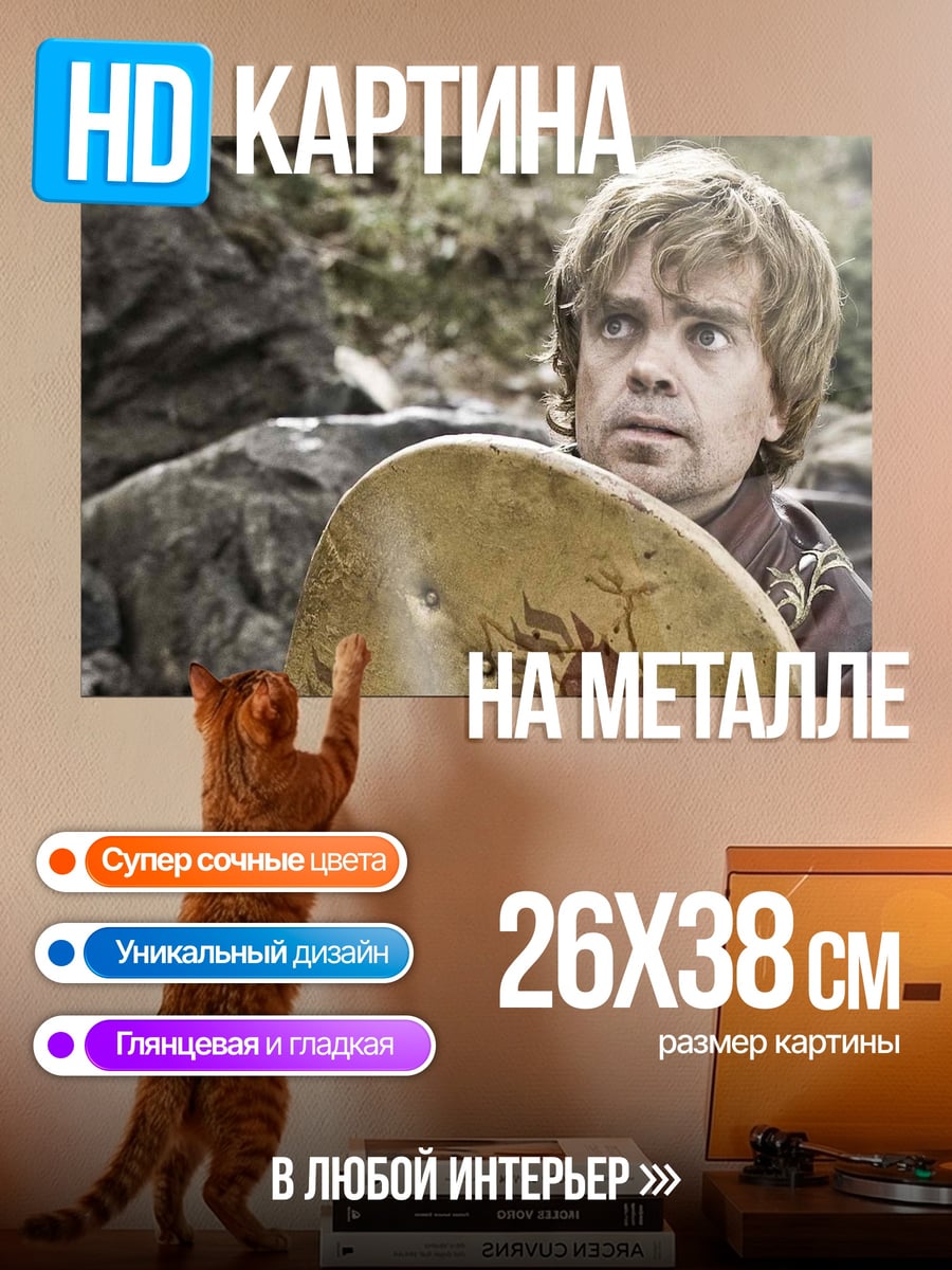 Картина на металле Тирион Ланнистер
