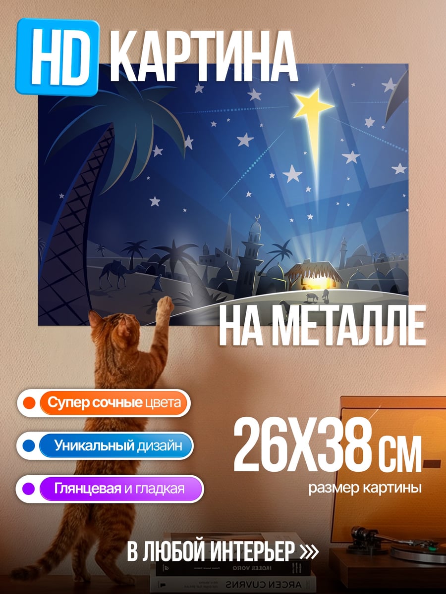 Картина на металле Рождественская звезда