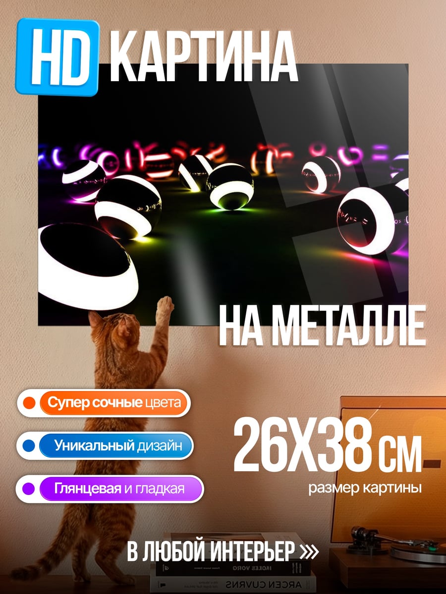 Картина на металле Светящиеся шары