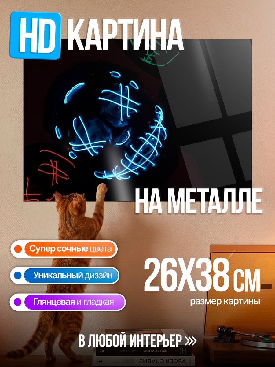 Картина на металле неоновые маски ужаса