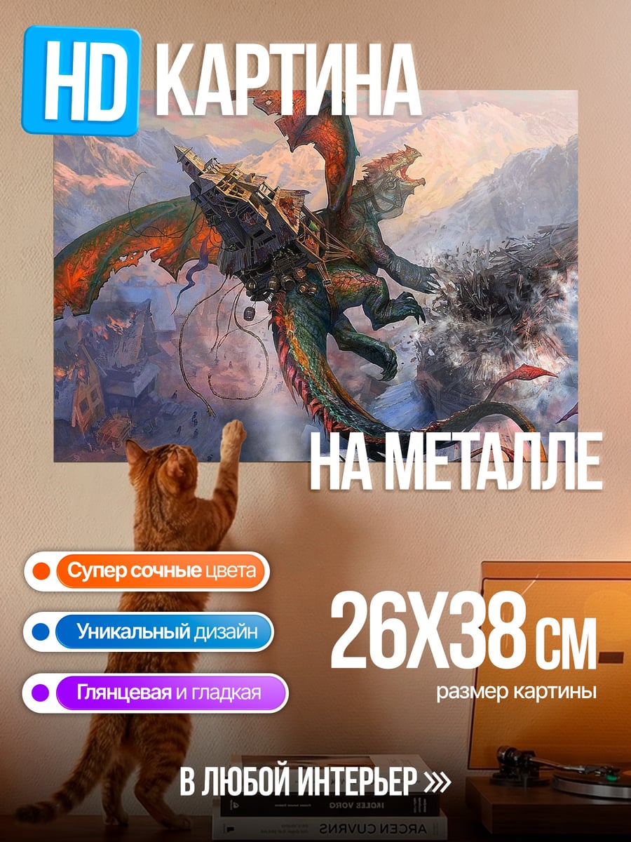 Картина на металле летающий дракон