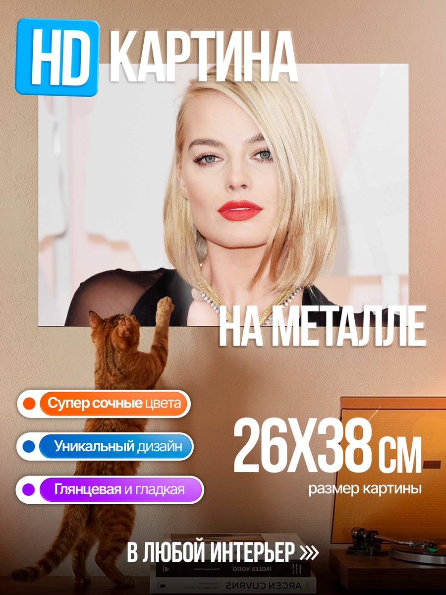 Картина на металле Марго Робби