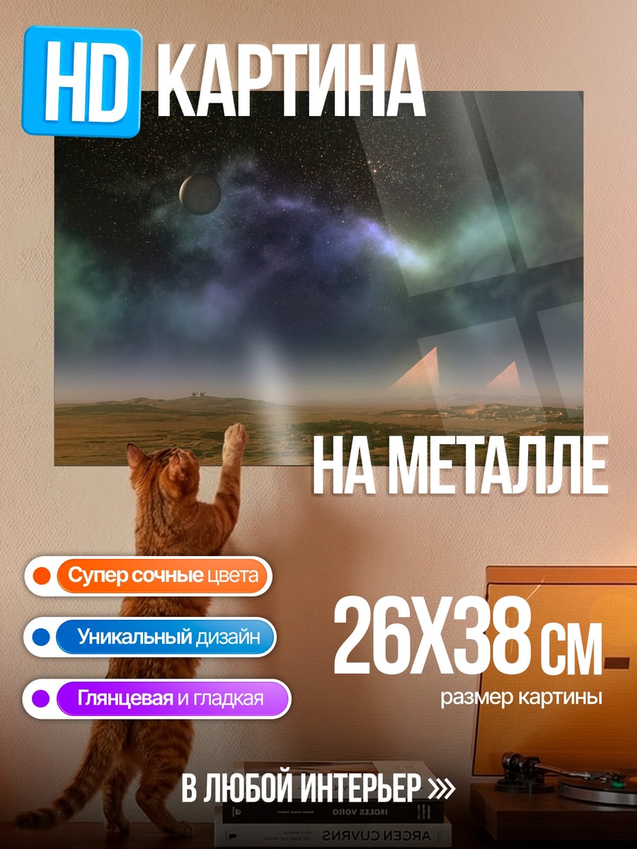 Картина на металле Туманная планета