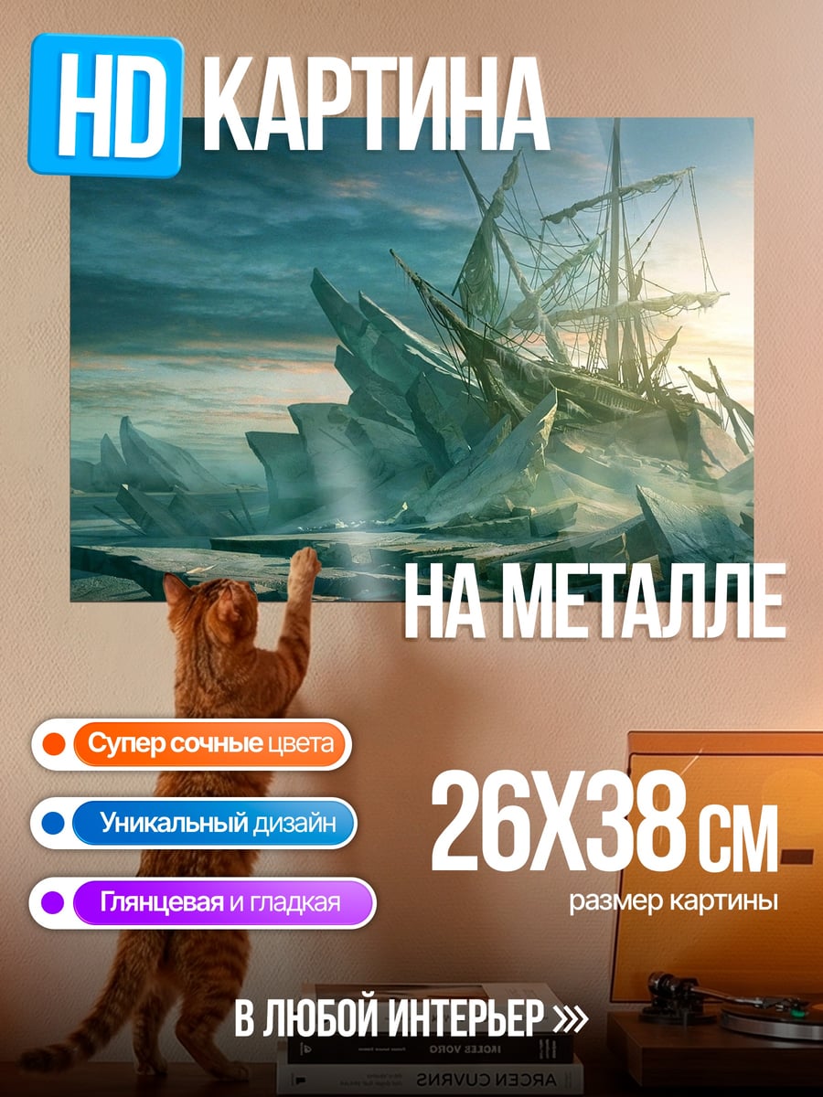 Картина на металле Ледяной корабль