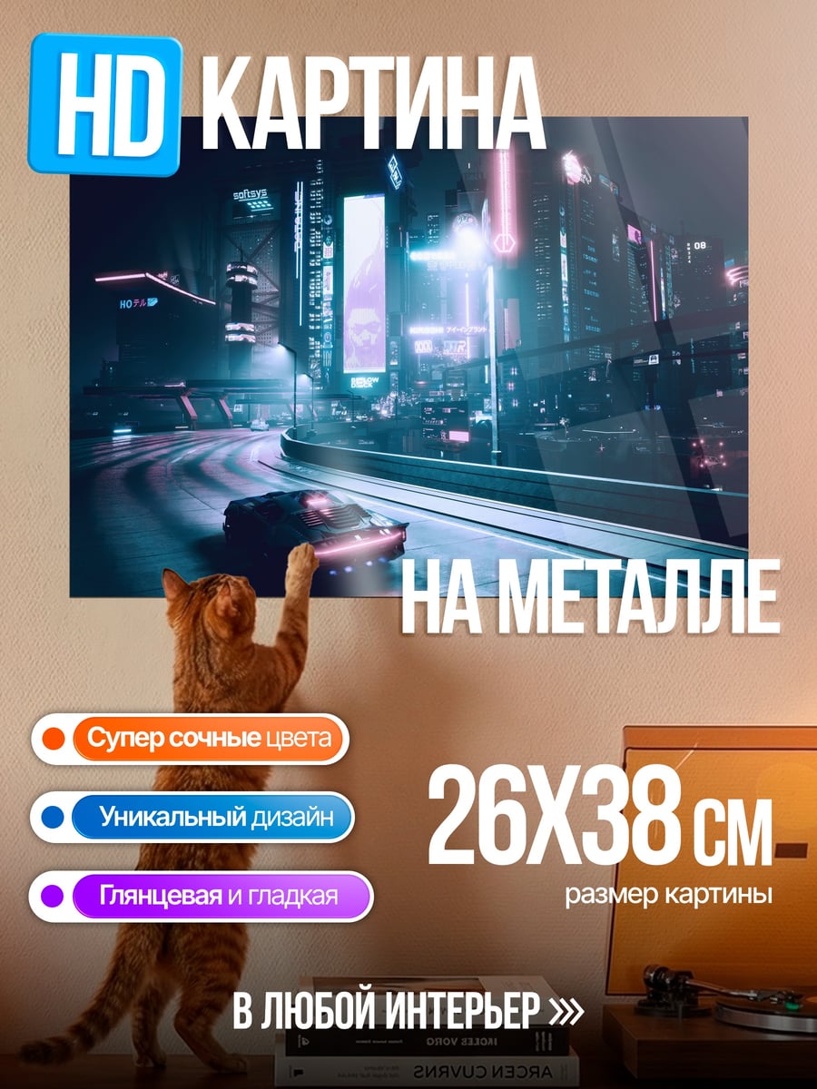 Картина на металле Неоновый город