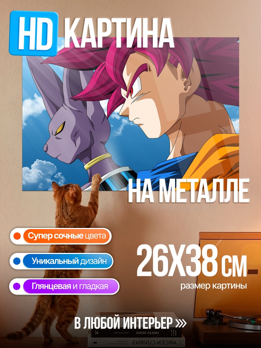 Картина на металле Гоку и Бирус