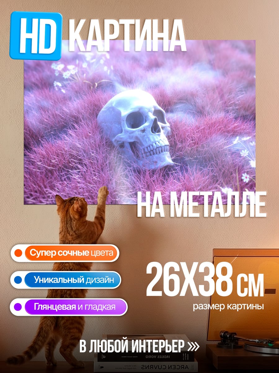 Картина на металле Череп в траве
