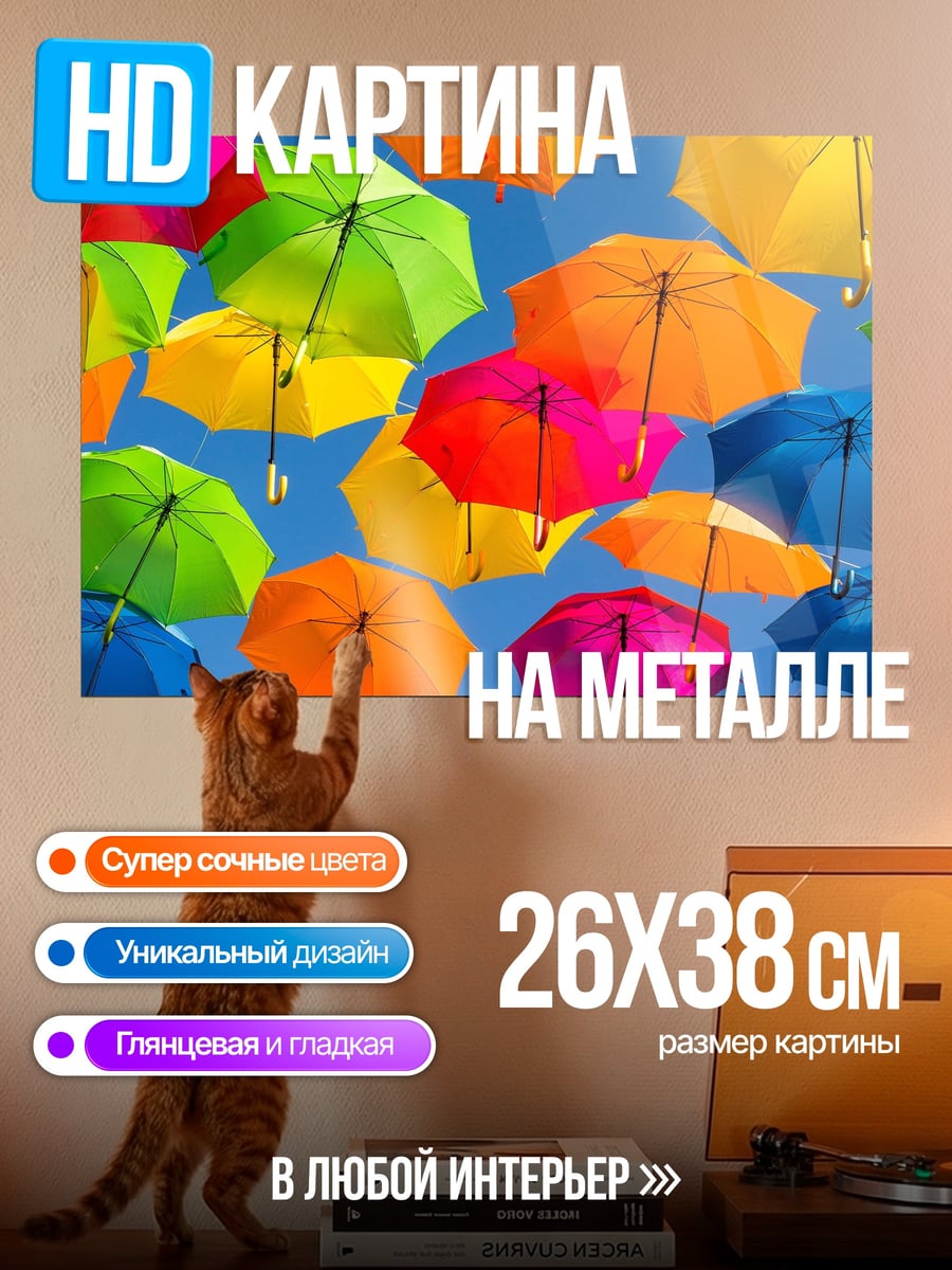 Картина на металле яркие зонты небо