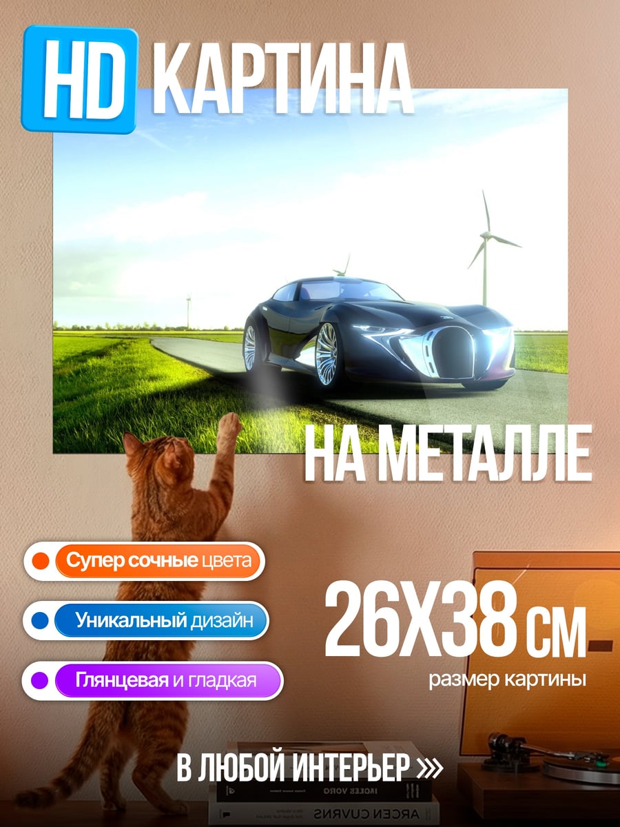 Картина на металле электрокар на дороге