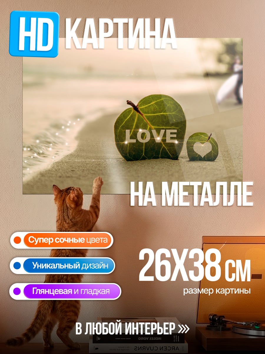 Картина на металле любовь на пляже