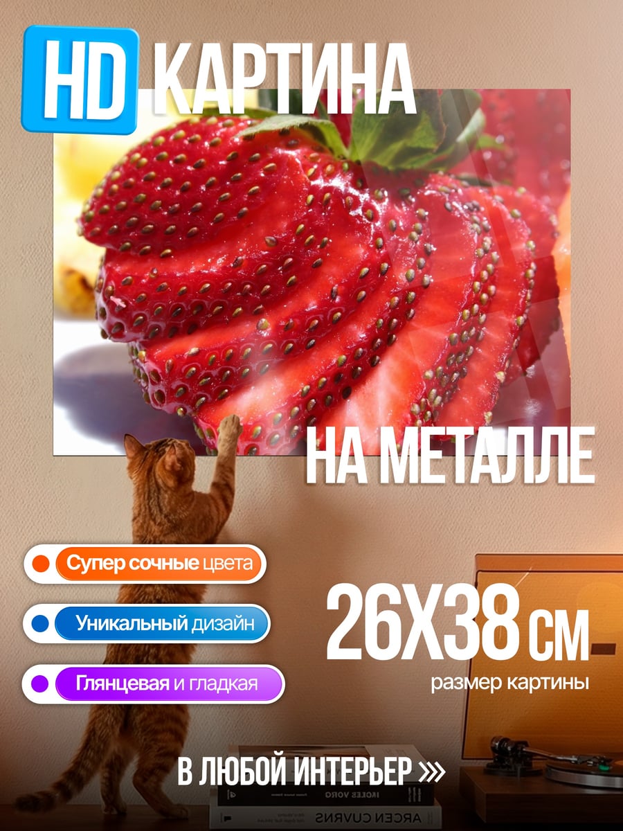 Картина на металле Клубника с персиком