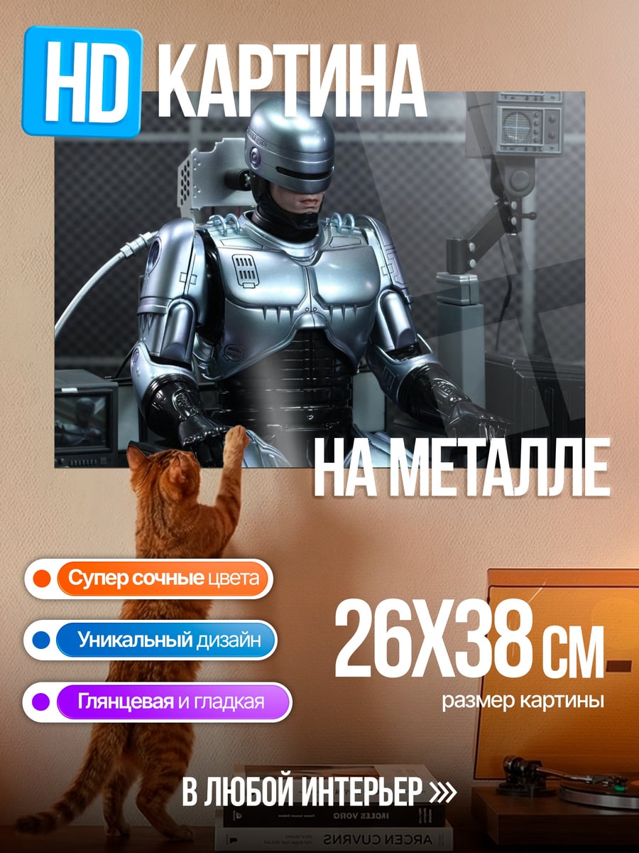 Картина на металле Робокоп в кресле