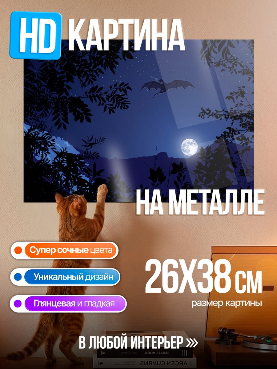 Картина на металле Летучая мышь и луна