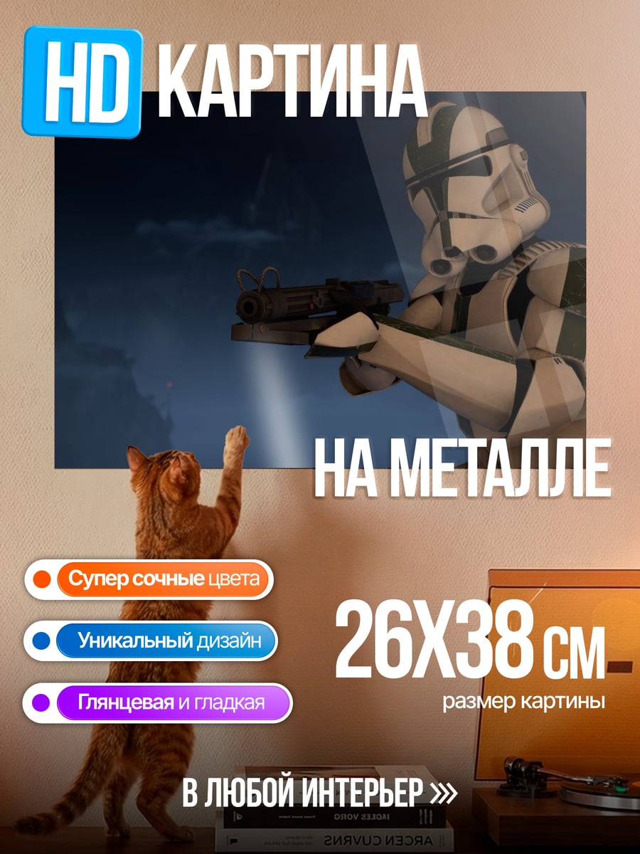 Картина на металле Штурмовик клонов