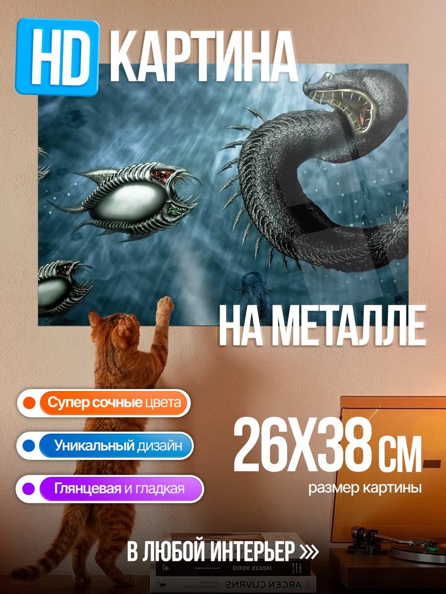 Картина на металле Морское чудовище