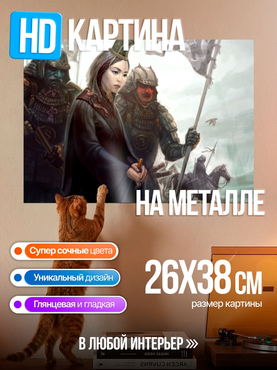 Картина на металле Женщина и самураи