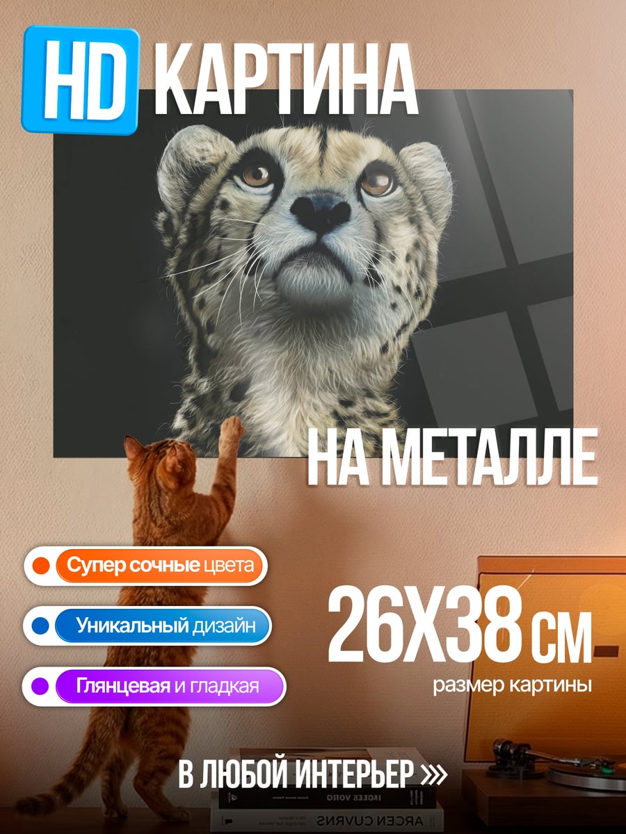 Картина на металле Портрет гепарда