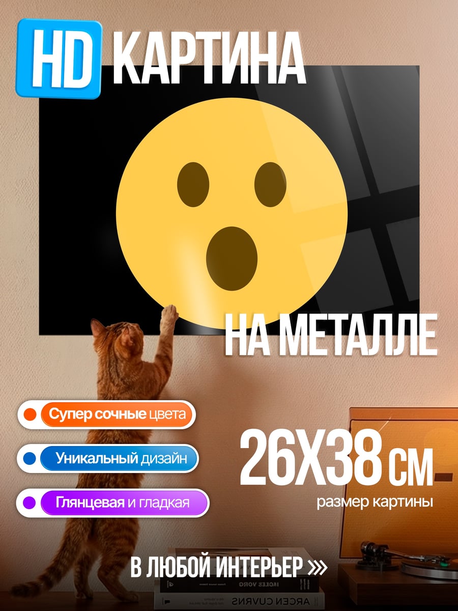 Картина на металле удивленный смайлик