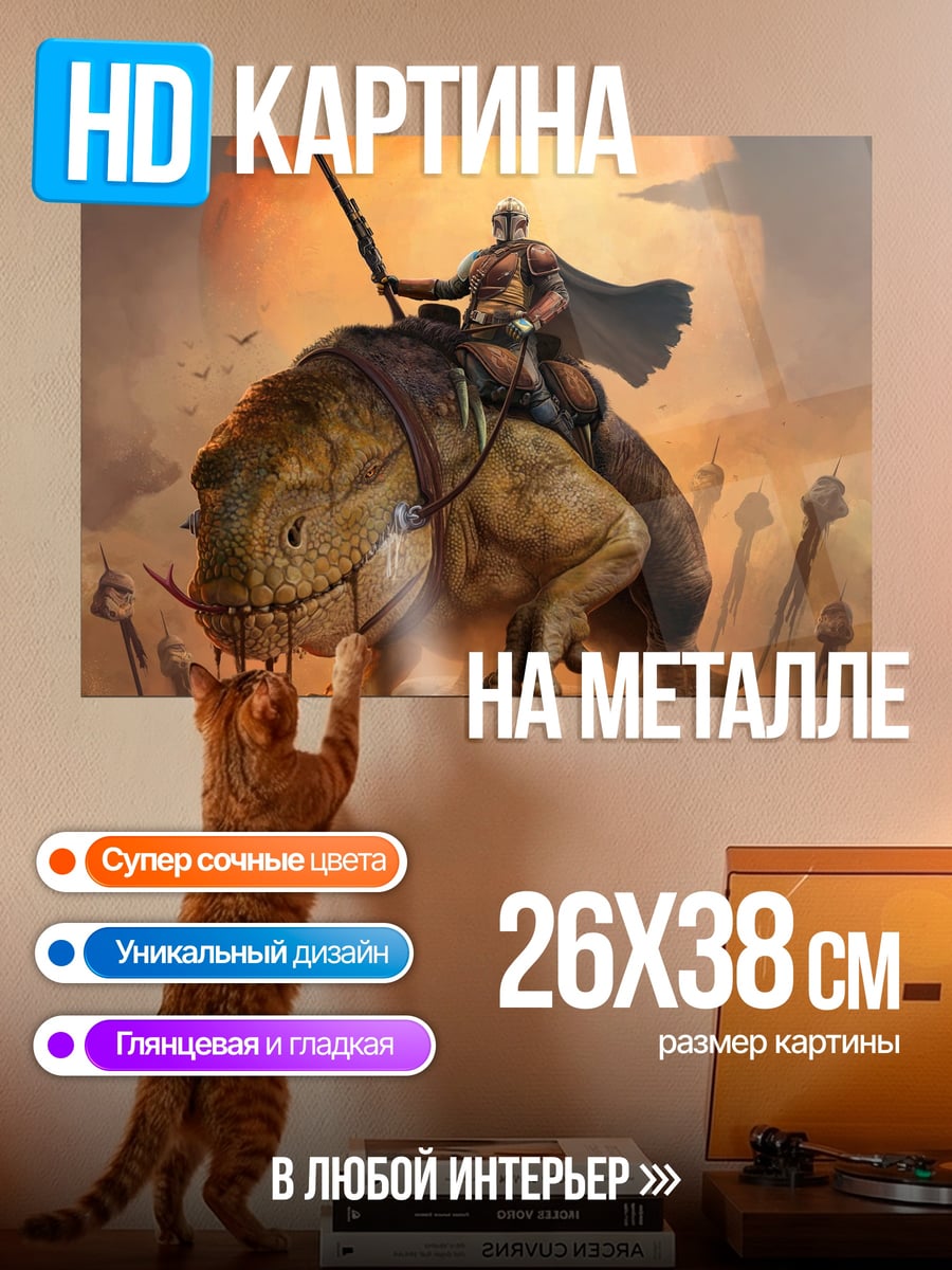 Картина на металле мандолорец на ящере