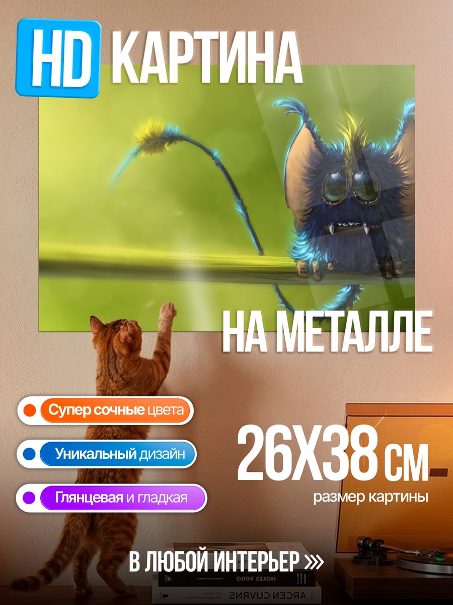 Картина на металле пушистый монстр