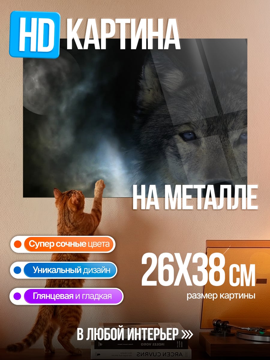 Картина на металле волк и луна