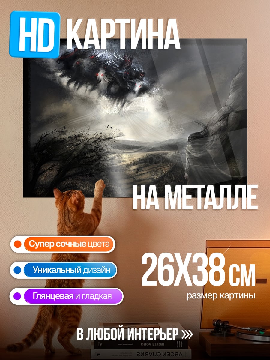 Картина на металле летающий монстр