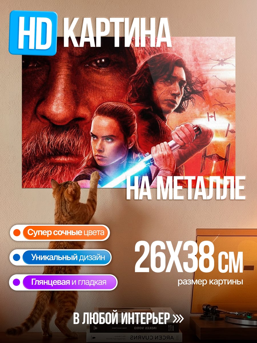 Картина на металле Рей против Кайло Рена